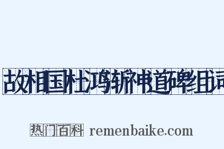 故相国杜鸿渐神道碑组词是什么意思的图片